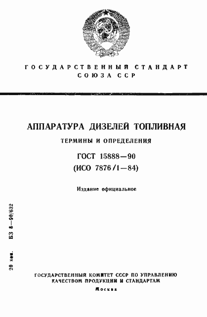 Страница 1 ГОСТ 15888-90