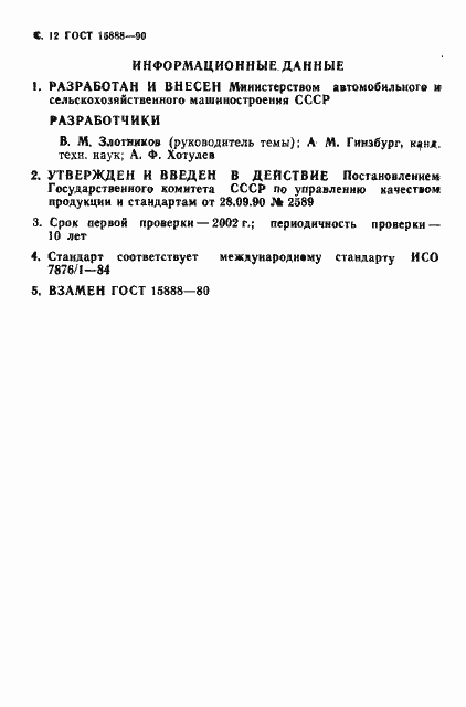 Страница 13 ГОСТ 15888-90