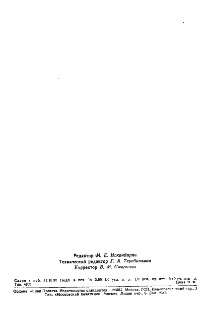 Страница 14 ГОСТ 15888-90