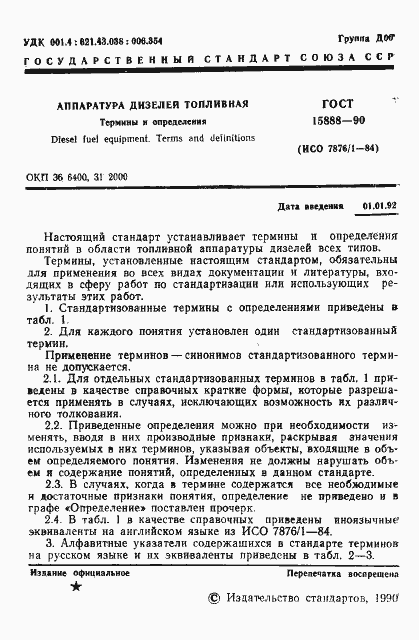 Страница 2 ГОСТ 15888-90