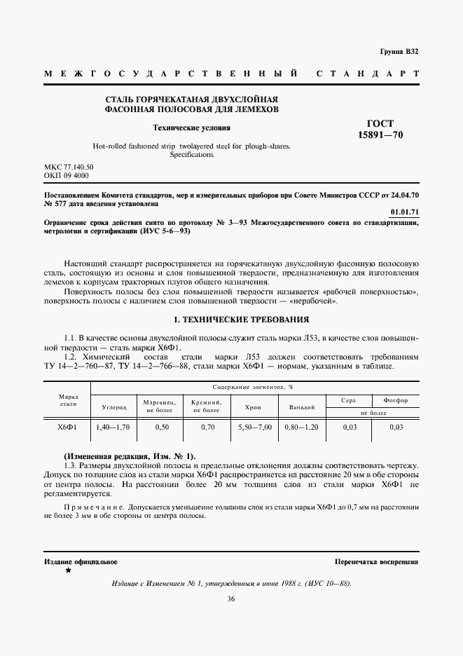 Страница 1 ГОСТ 15891-70