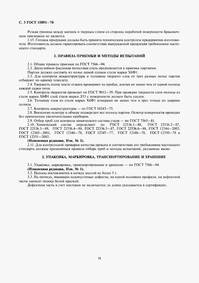 Страница 3 ГОСТ 15891-70