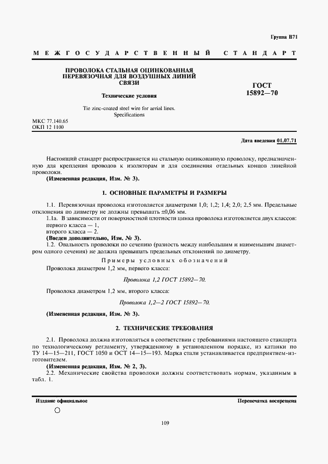 Страница 1 ГОСТ 15892-70