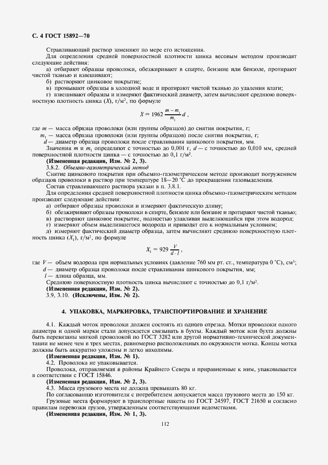 Страница 4 ГОСТ 15892-70