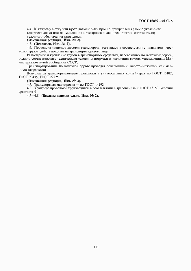 Страница 5 ГОСТ 15892-70