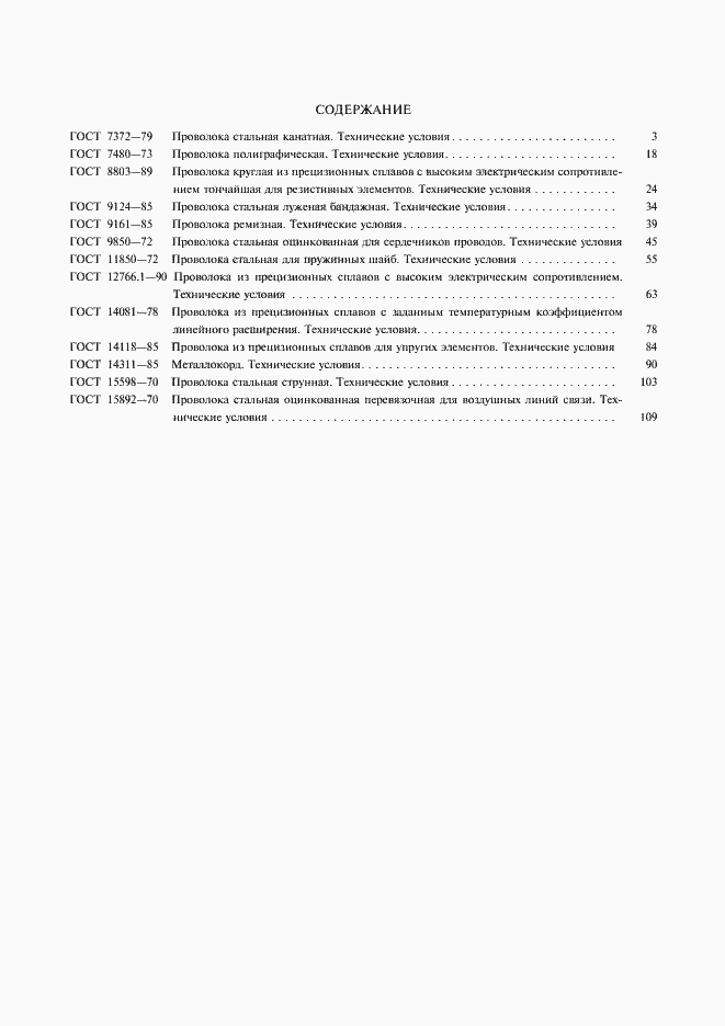 Страница 7 ГОСТ 15892-70