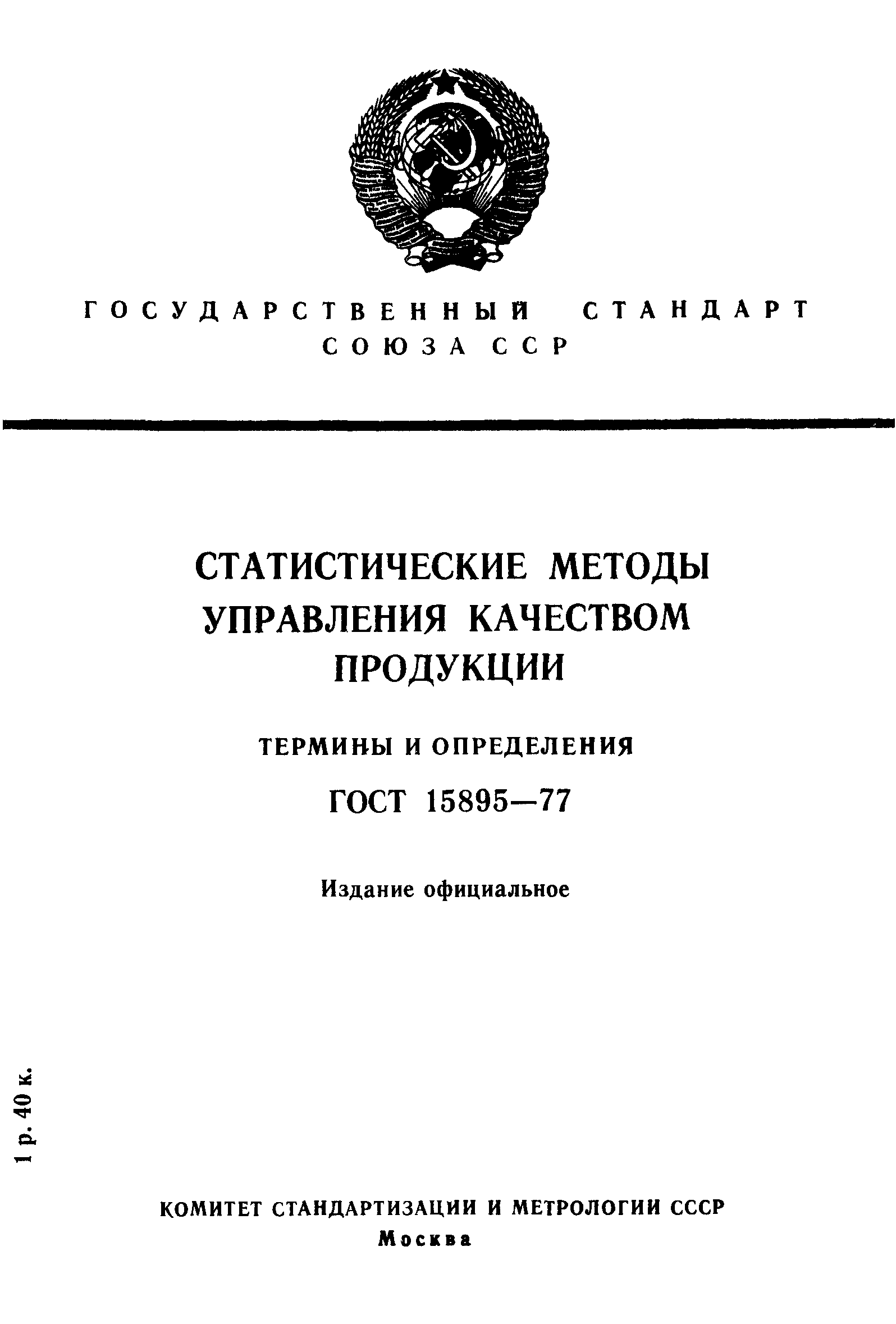 Страница 1 ГОСТ 15895-77