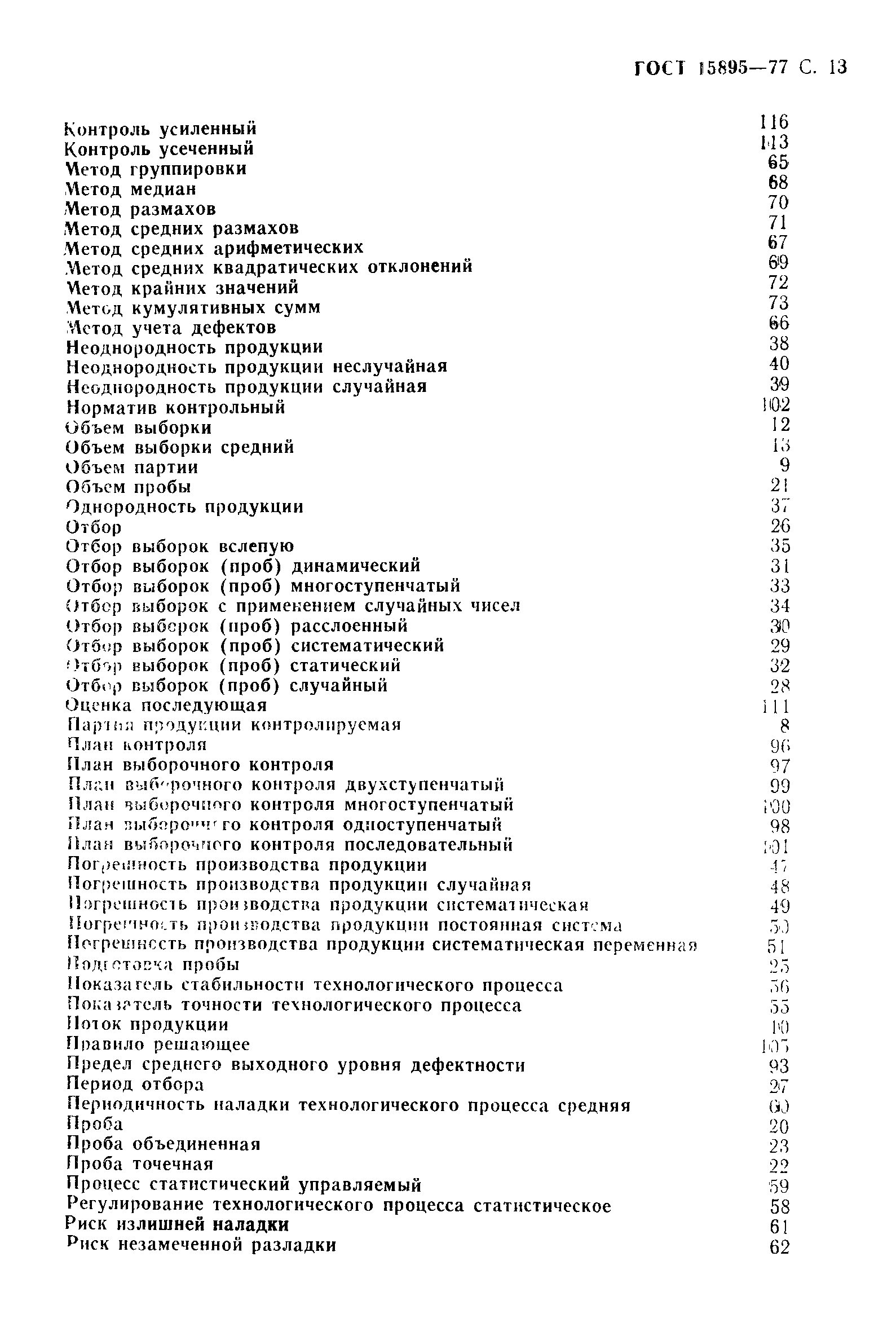 Страница 16 ГОСТ 15895-77