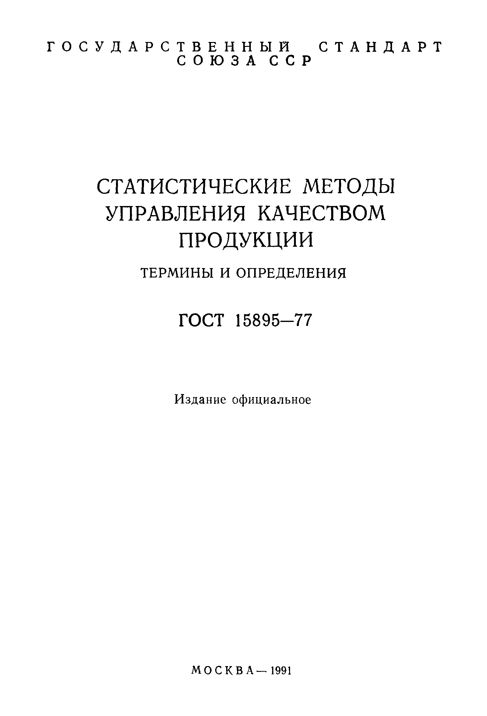 Страница 2 ГОСТ 15895-77