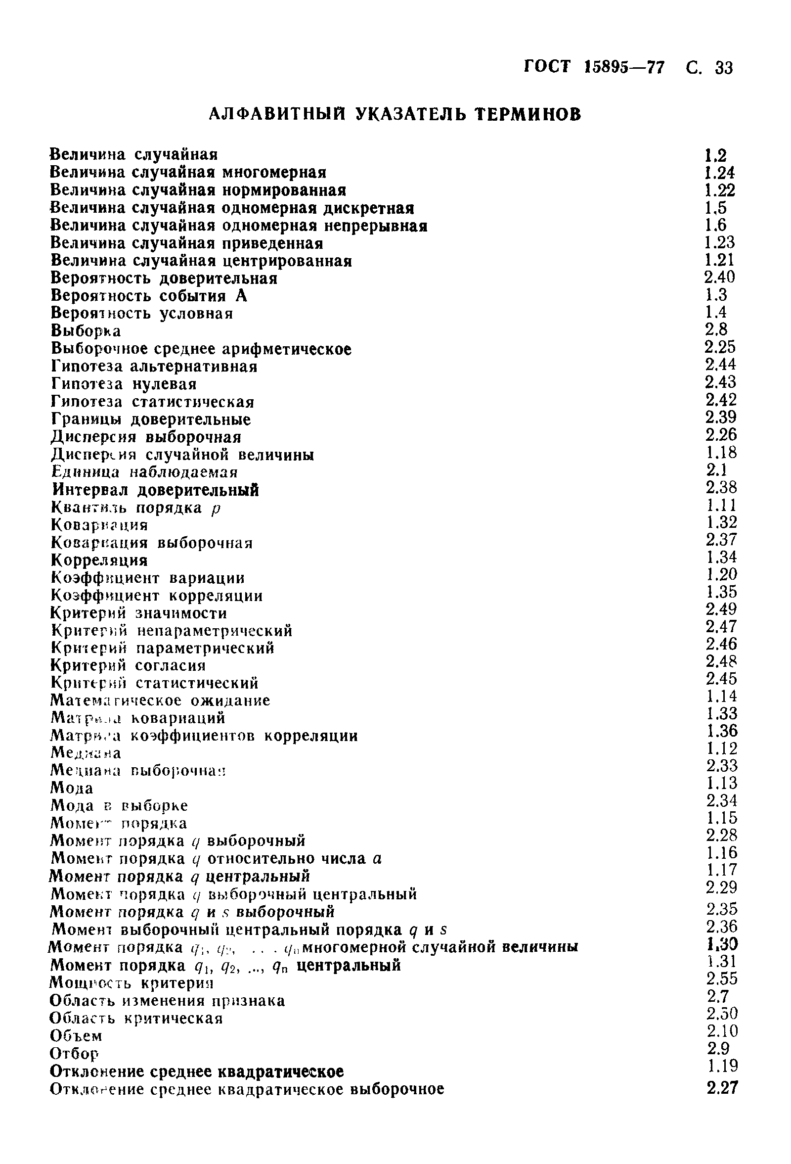 Страница 36 ГОСТ 15895-77