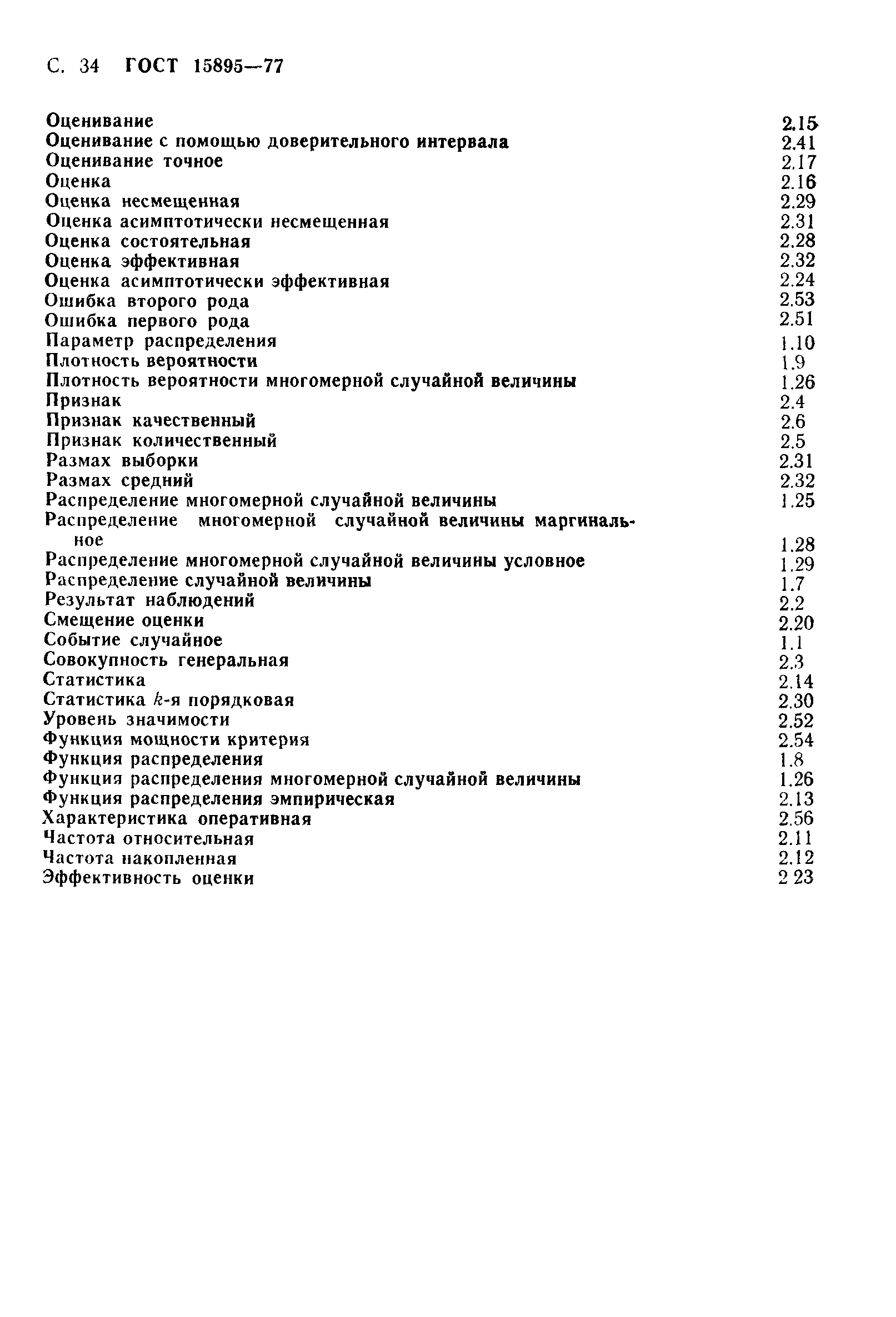 Страница 37 ГОСТ 15895-77