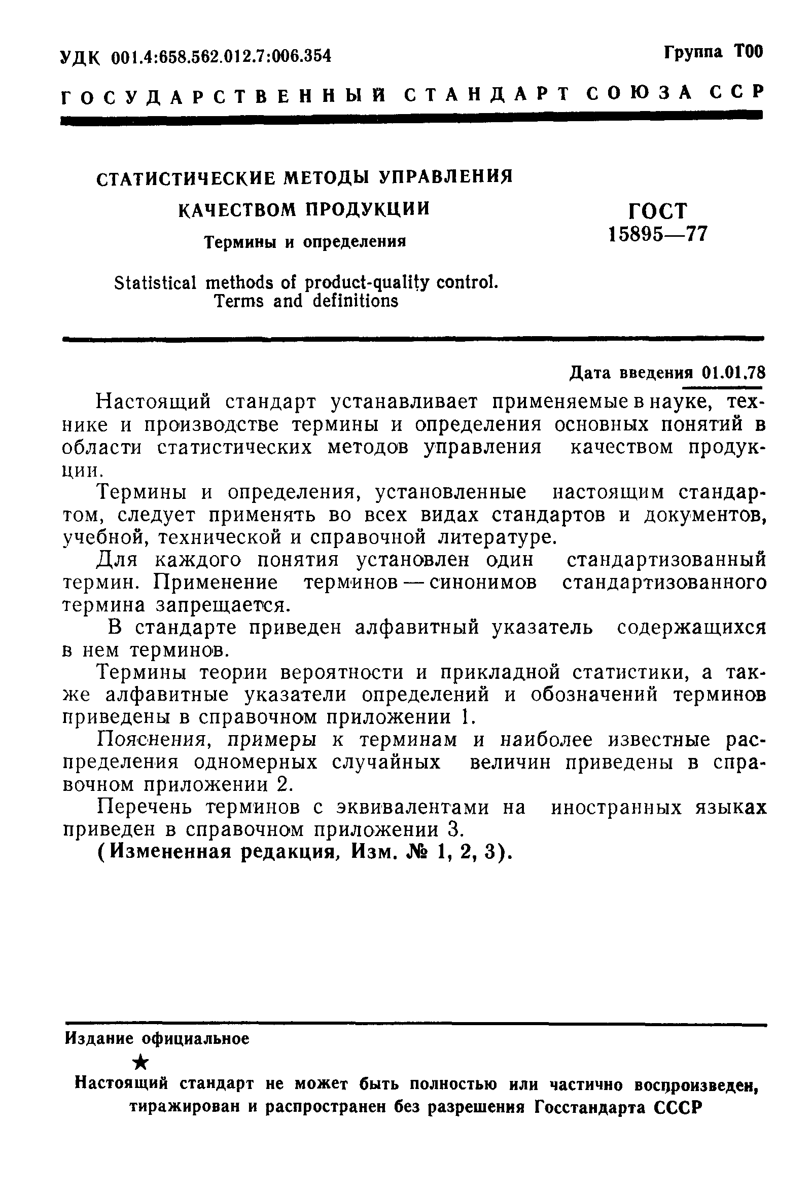 Страница 4 ГОСТ 15895-77