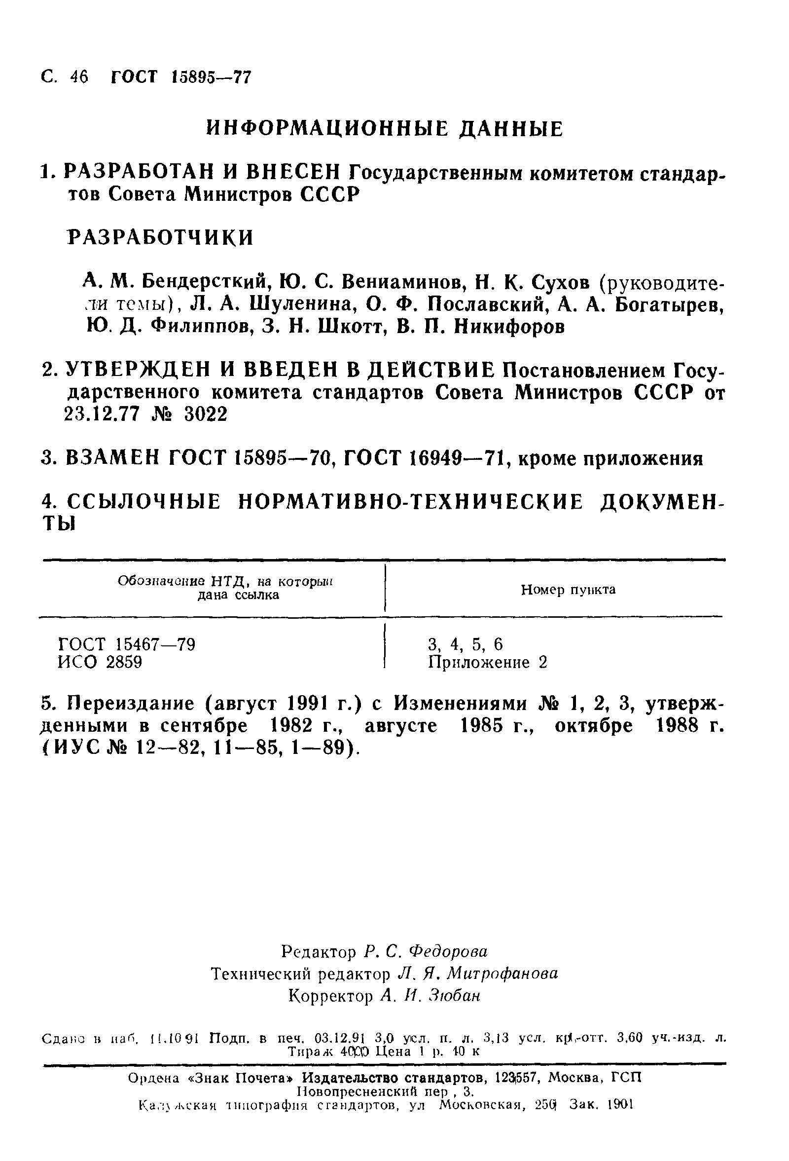 Страница 49 ГОСТ 15895-77