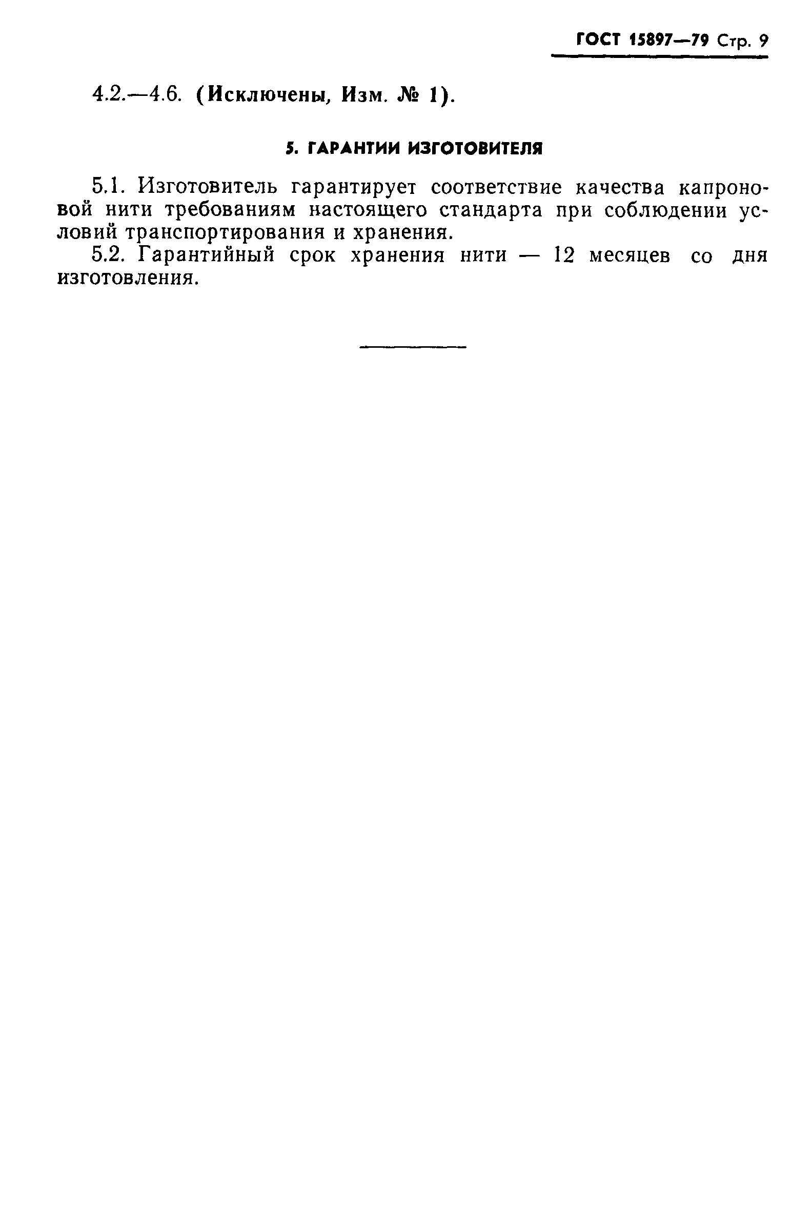 Страница 10 ГОСТ 15897-79