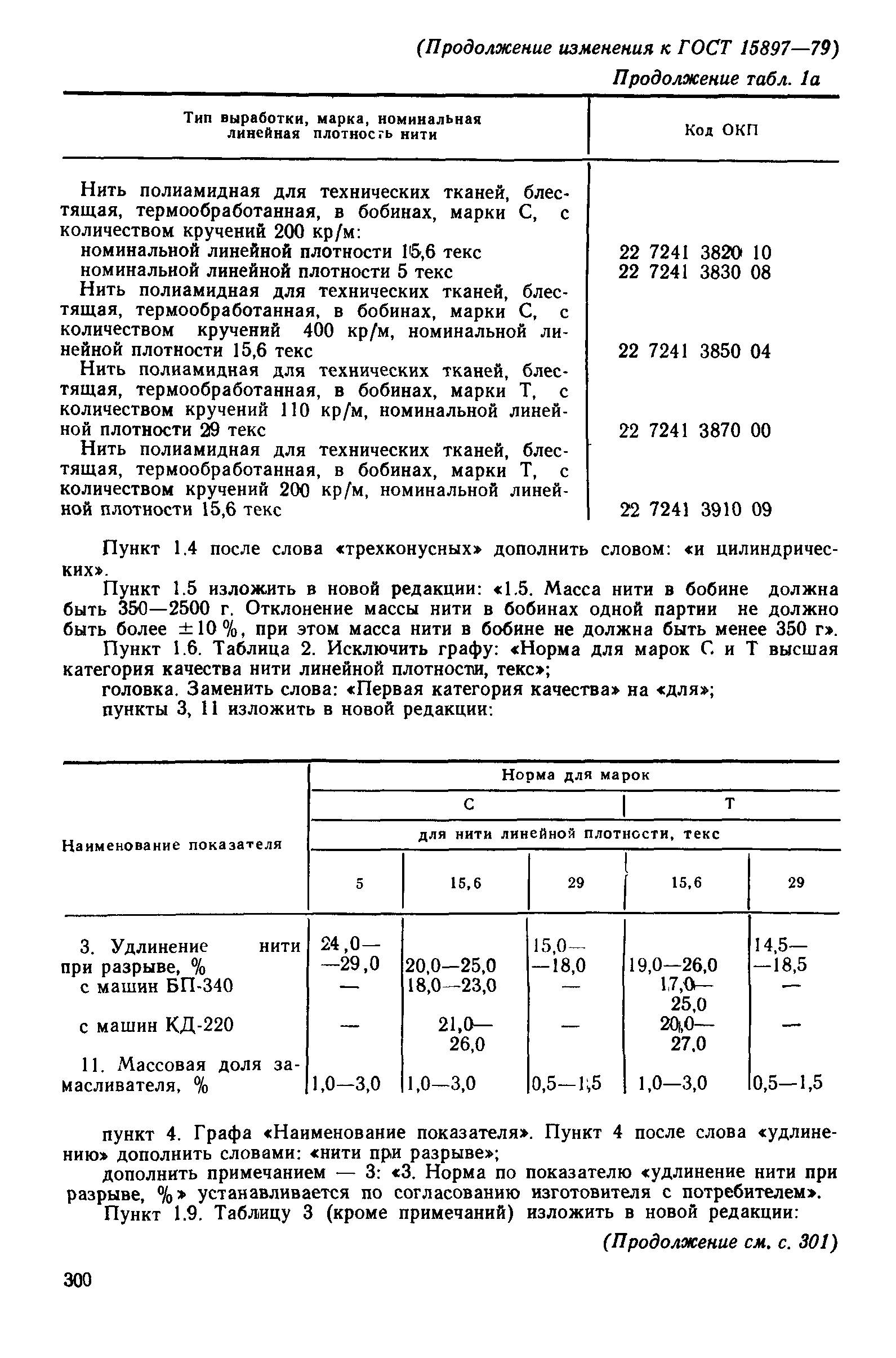 Страница 12 ГОСТ 15897-79