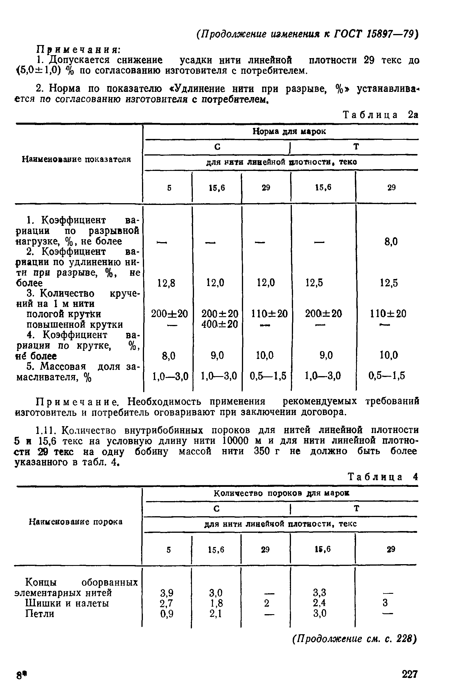 Страница 17 ГОСТ 15897-79