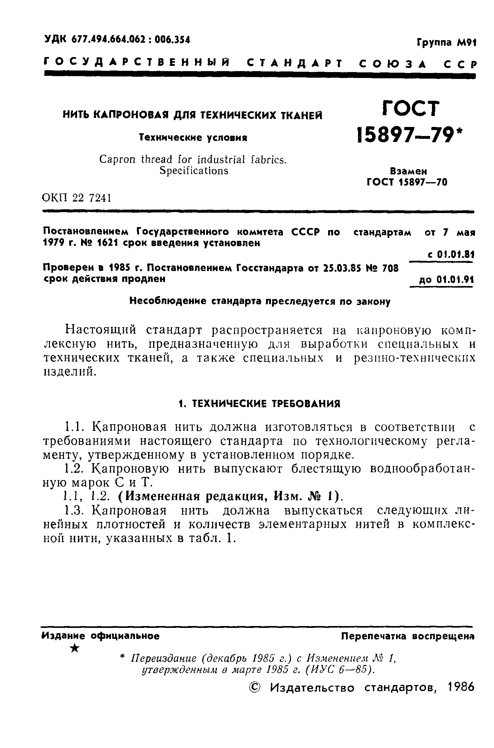 Страница 2 ГОСТ 15897-79