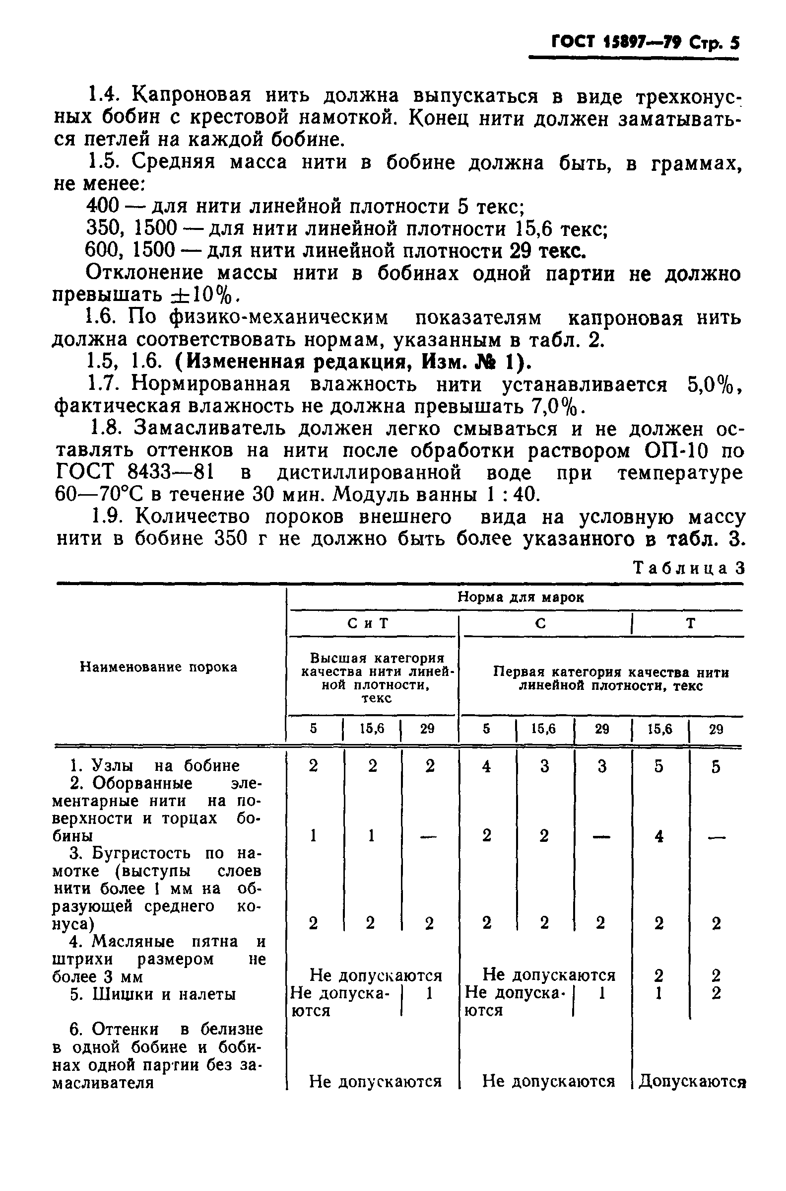 Страница 6 ГОСТ 15897-79
