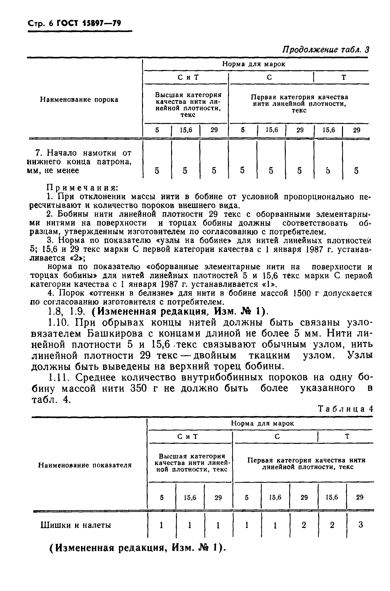 Страница 7 ГОСТ 15897-79