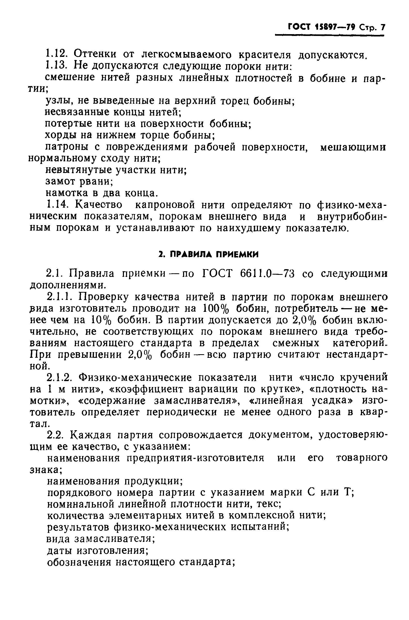 Страница 8 ГОСТ 15897-79