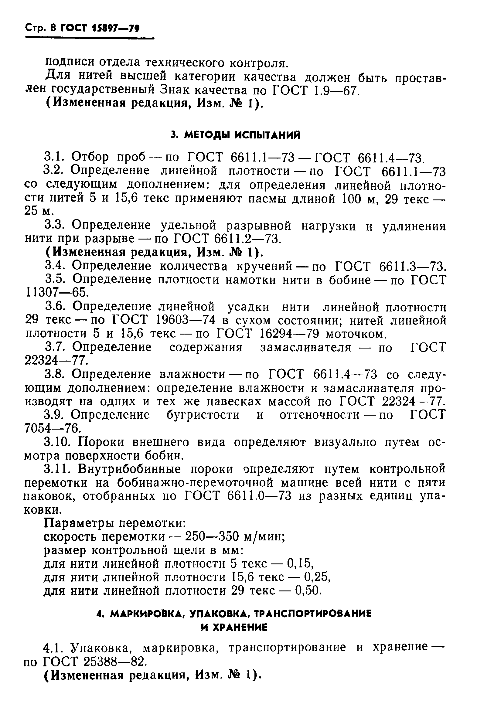 Страница 9 ГОСТ 15897-79