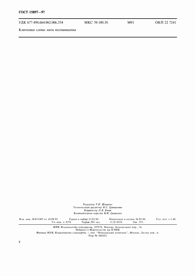 Страница 12 ГОСТ 15897-97