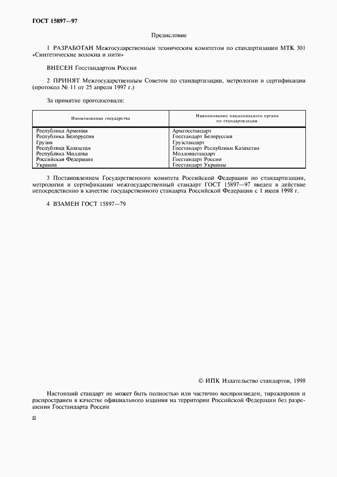 Страница 2 ГОСТ 15897-97