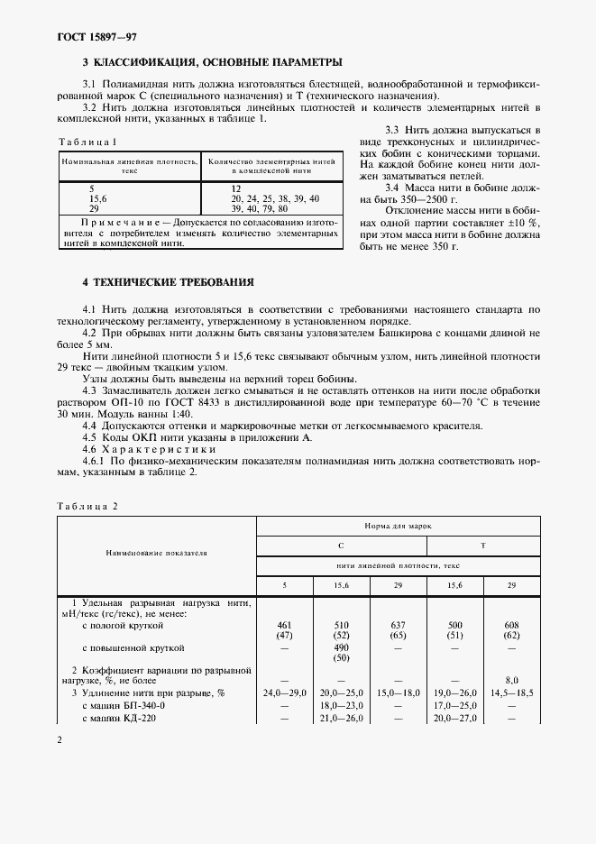 Страница 6 ГОСТ 15897-97