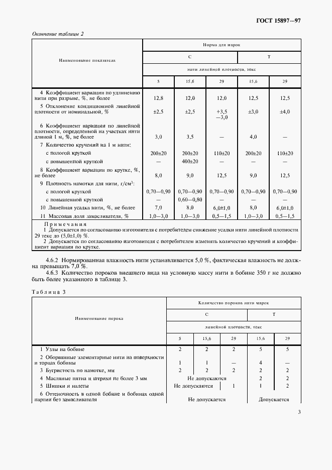 Страница 7 ГОСТ 15897-97