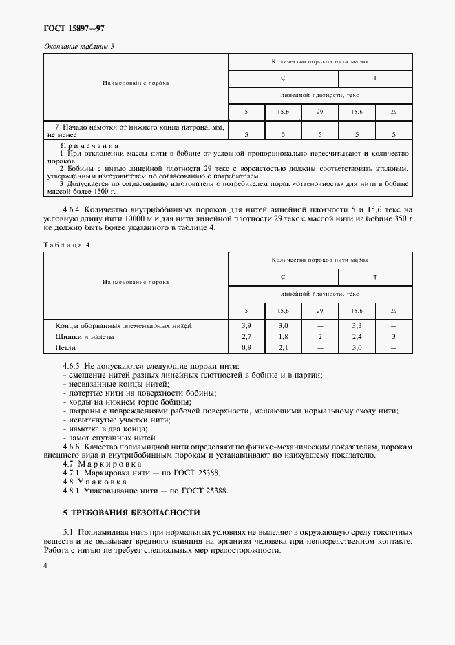 Страница 8 ГОСТ 15897-97