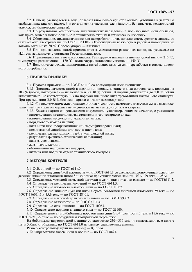 Страница 9 ГОСТ 15897-97