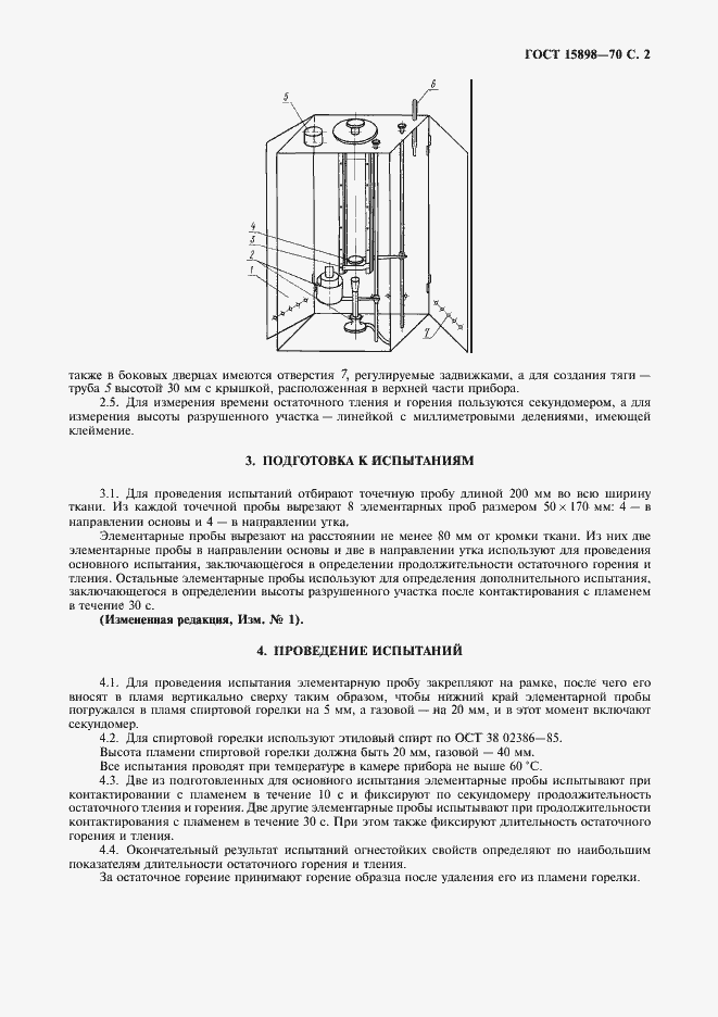Страница 3 ГОСТ 15898-70