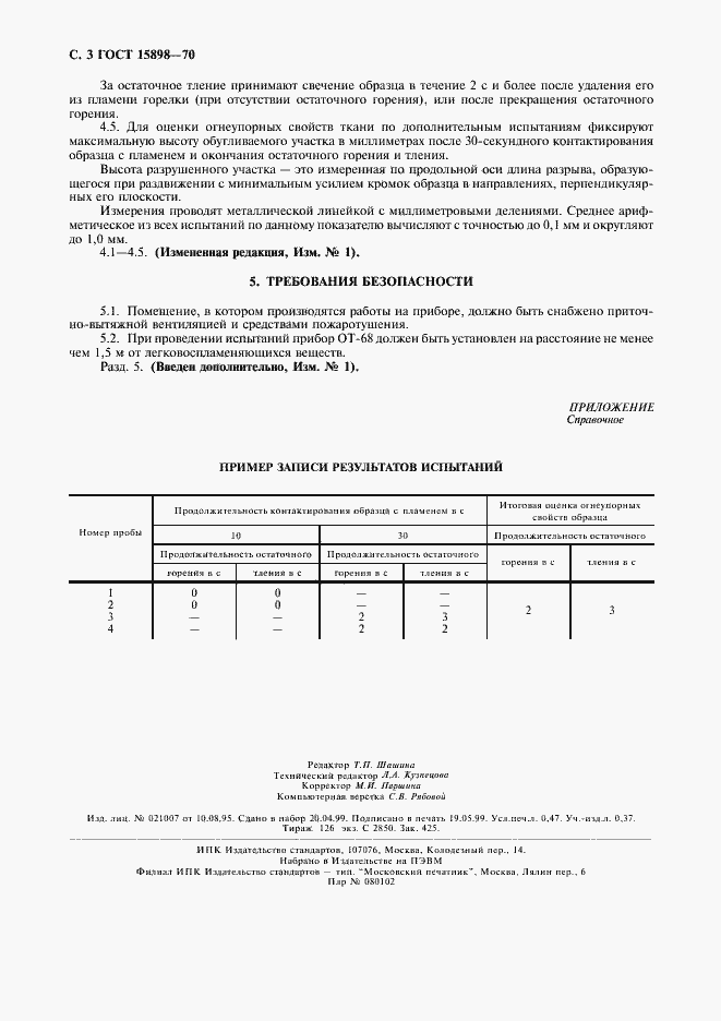 Страница 4 ГОСТ 15898-70