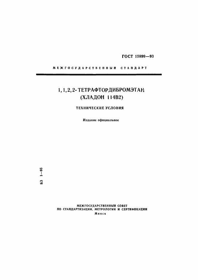 Страница 1 ГОСТ 15899-93