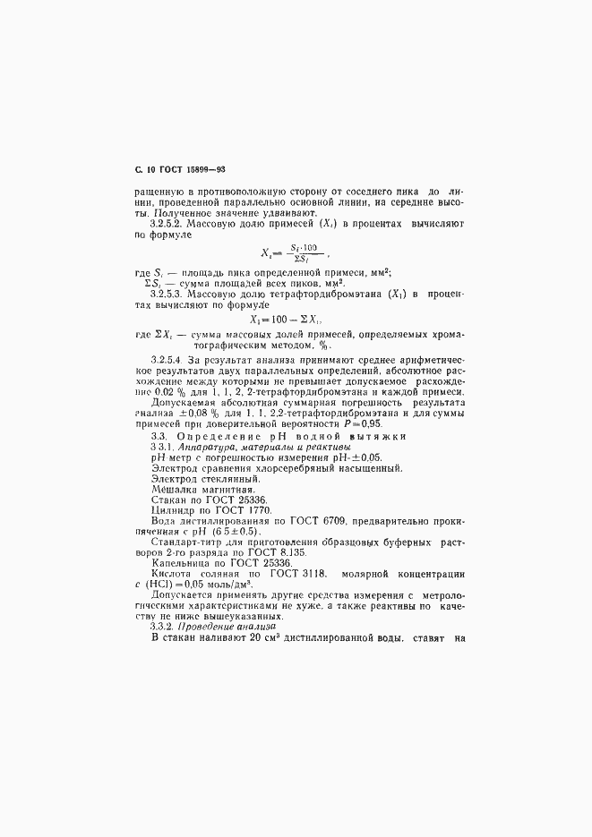 Страница 12 ГОСТ 15899-93