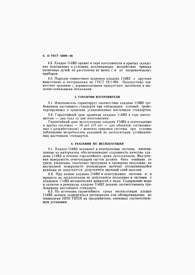 Страница 14 ГОСТ 15899-93