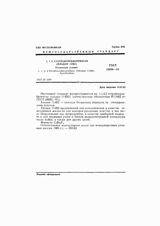 Страница 3 ГОСТ 15899-93