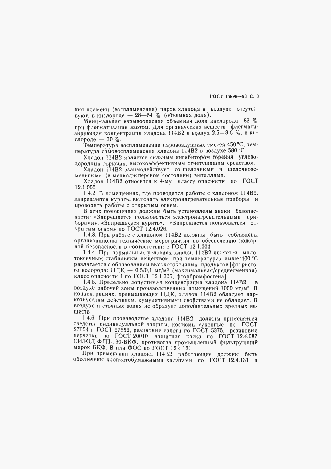 Страница 5 ГОСТ 15899-93