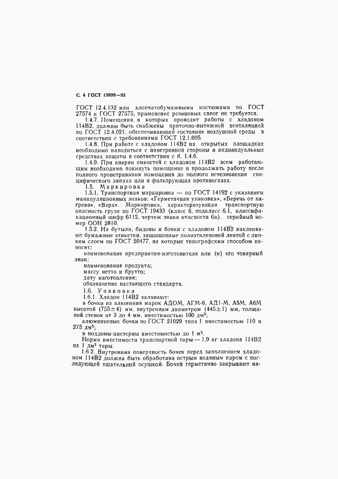 Страница 6 ГОСТ 15899-93
