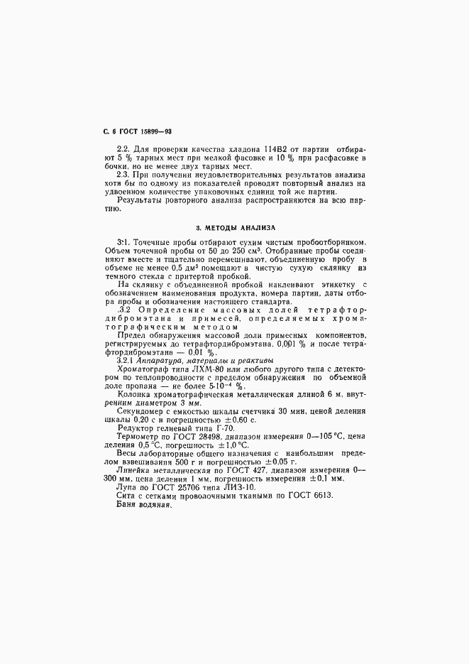 Страница 8 ГОСТ 15899-93