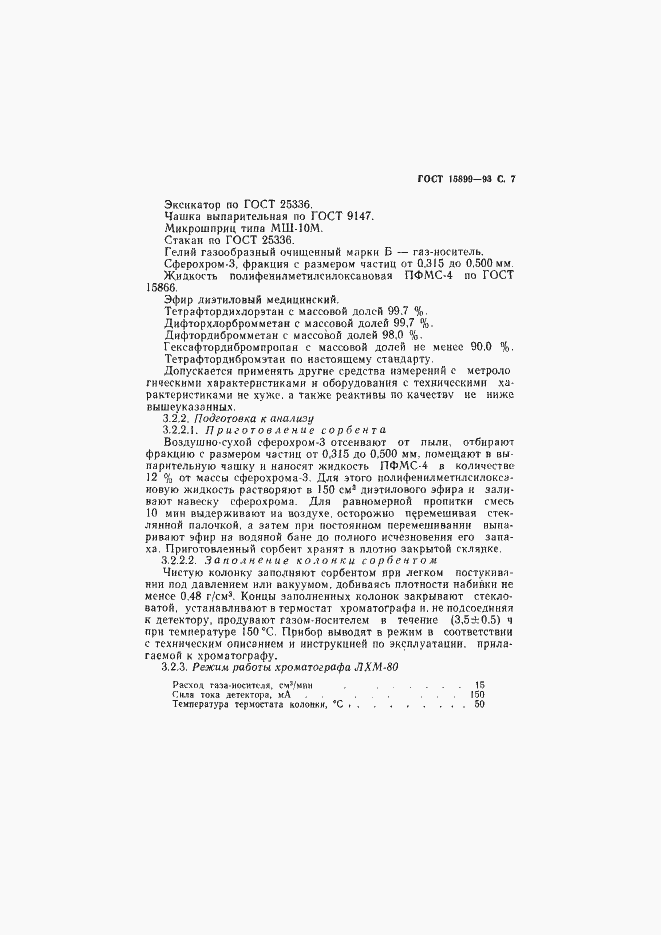 Страница 9 ГОСТ 15899-93