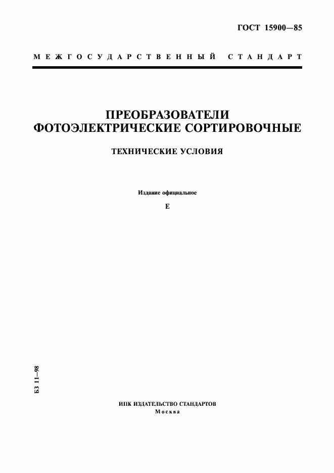Страница 1 ГОСТ 15900-85