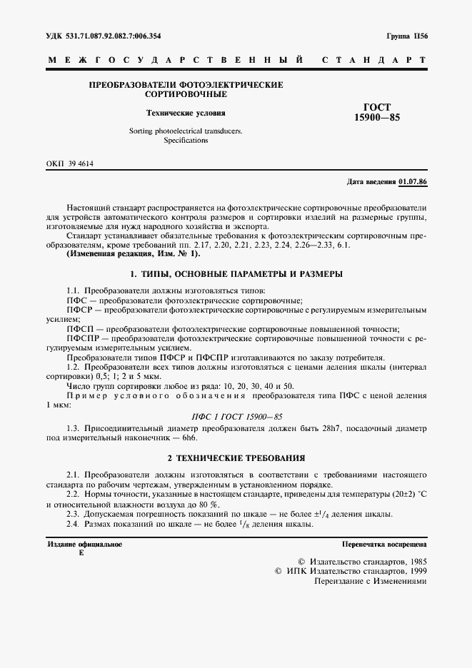 Страница 2 ГОСТ 15900-85