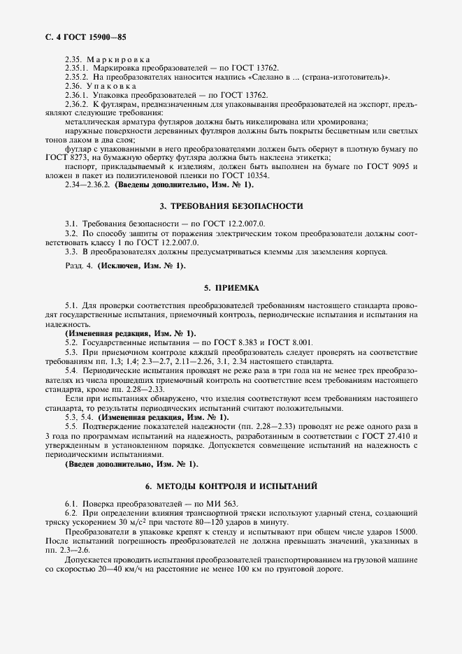 Страница 5 ГОСТ 15900-85