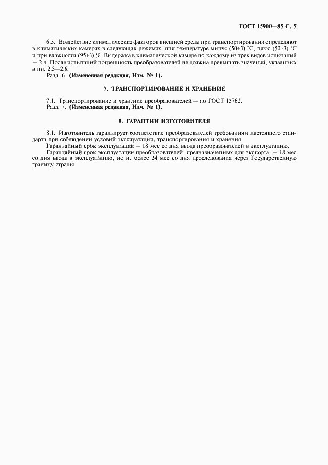 Страница 6 ГОСТ 15900-85