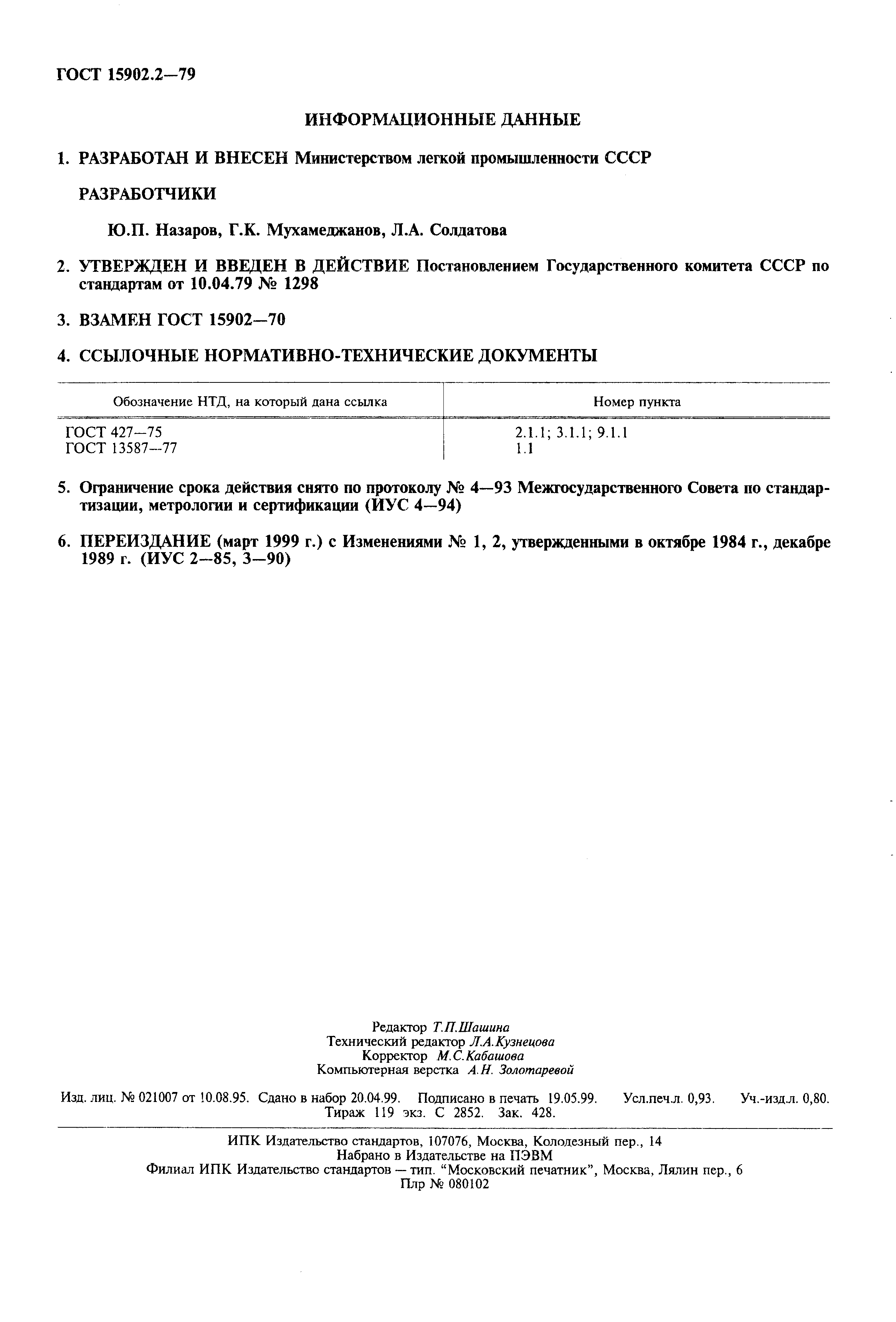 Страница 2 ГОСТ 15902.2-79