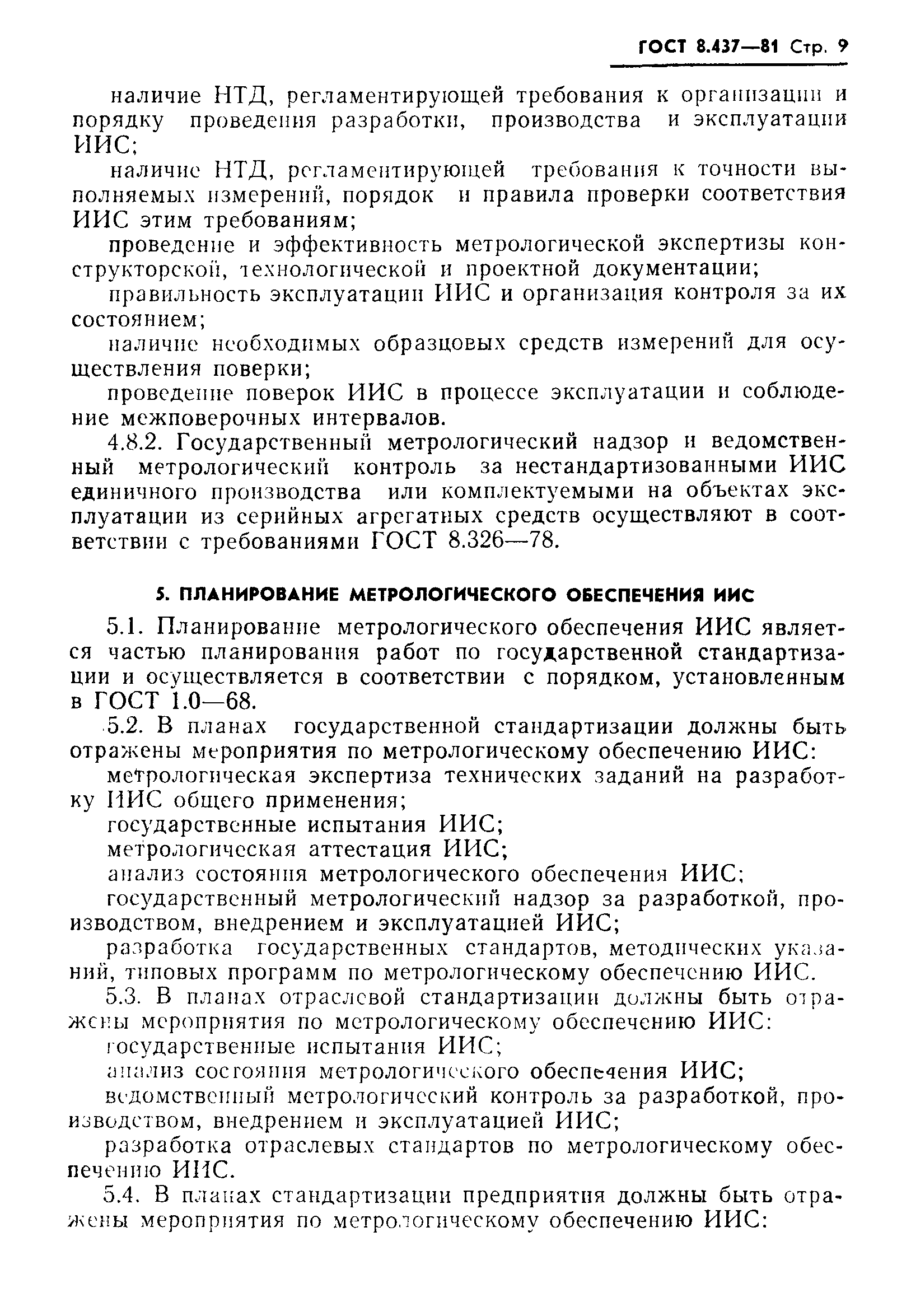 Страница 11 ГОСТ 8.437-81