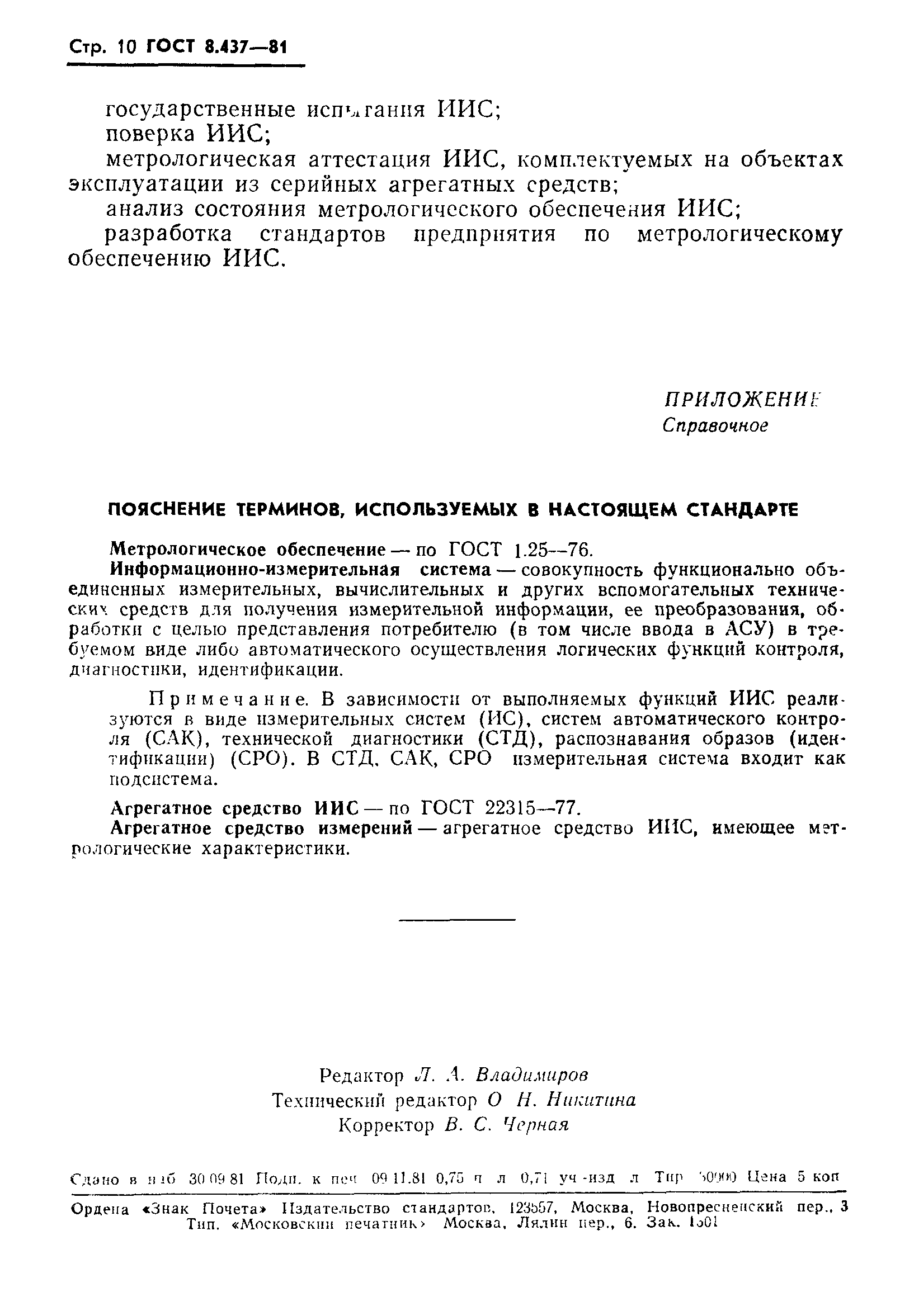 Страница 12 ГОСТ 8.437-81