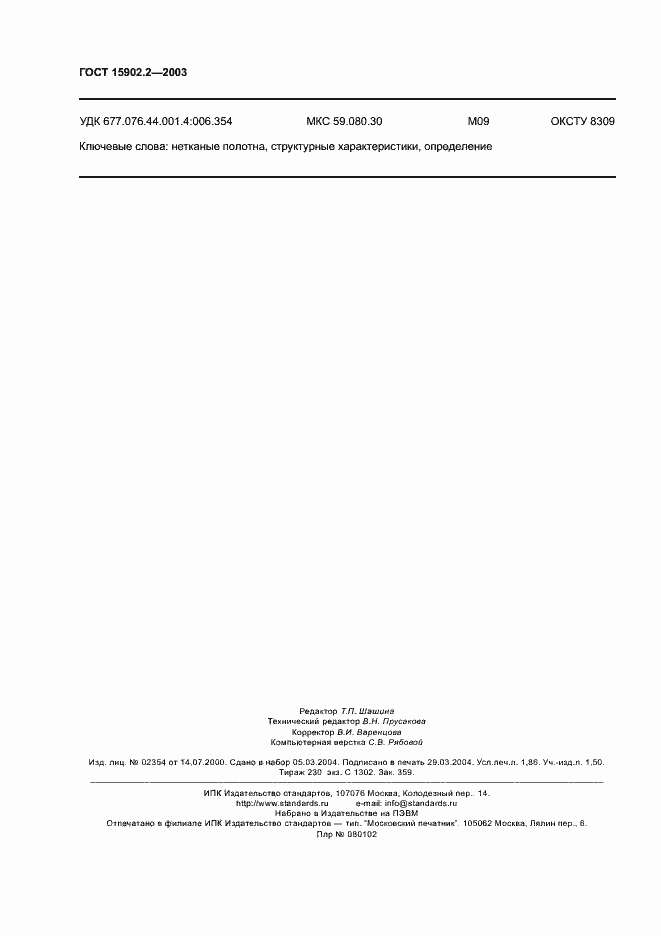 Страница 18 ГОСТ 15902.2-2003