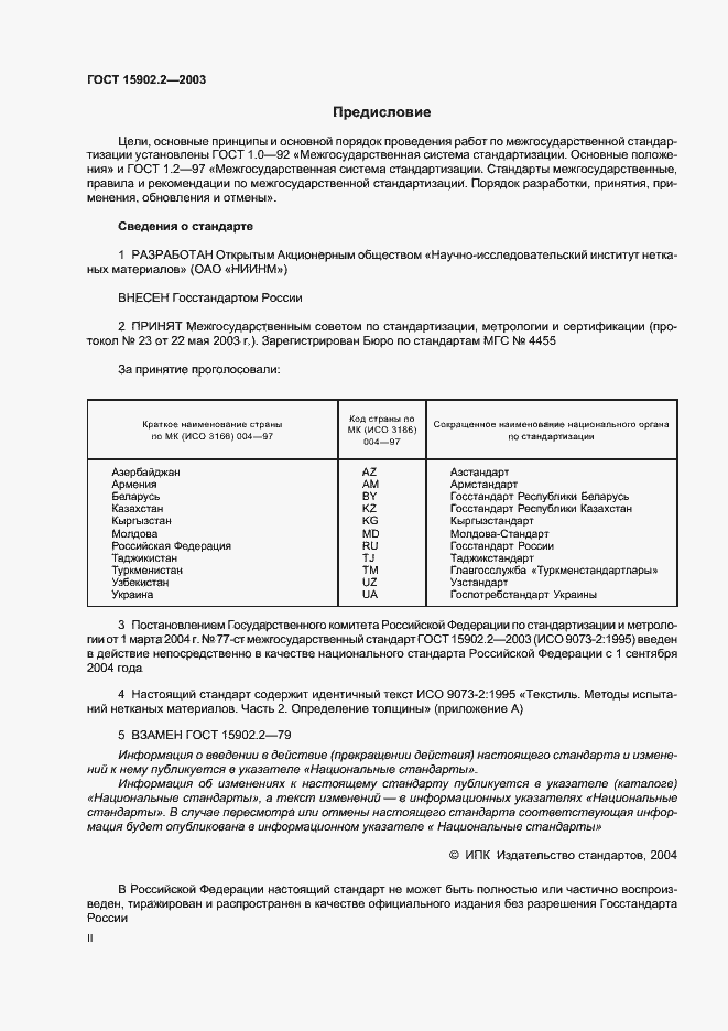 Страница 2 ГОСТ 15902.2-2003